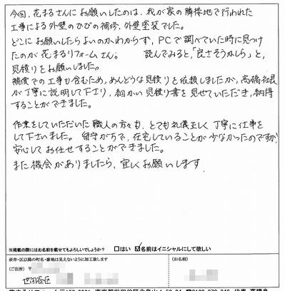 外壁塗装　お客様の声（原文）世田谷区Ｋ様.jpg